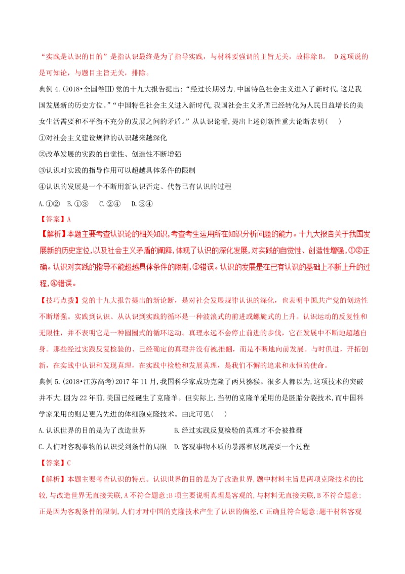 2019年高考政治答题模板 专题20 如何运用认识论的知识分析问题（含解析）.doc_第3页