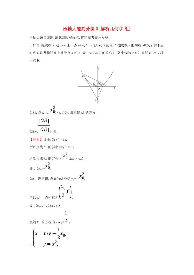 2019届高考数学二轮复习 压轴大题高分练（三）解析几何(C组).doc_第1页