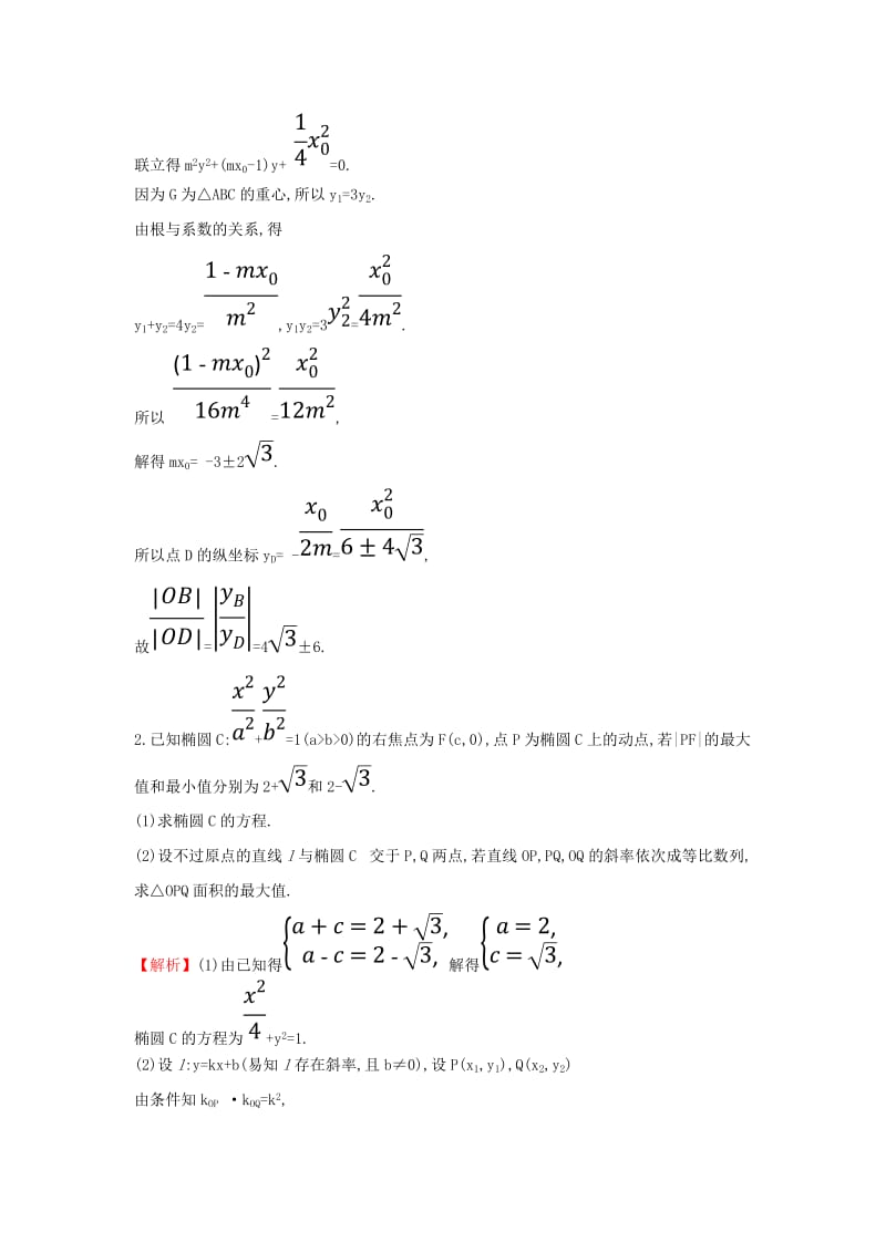 2019届高考数学二轮复习 压轴大题高分练（三）解析几何(C组).doc_第2页