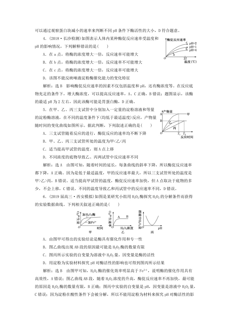 2019高考生物二轮复习 专题二 代谢 第1讲 酶和ATP 第Ⅱ课时 提能增分检测卷.doc_第2页