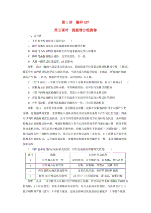 2019高考生物二輪復(fù)習(xí) 專題二 代謝 第1講 酶和ATP 第Ⅱ課時 提能增分檢測卷.doc