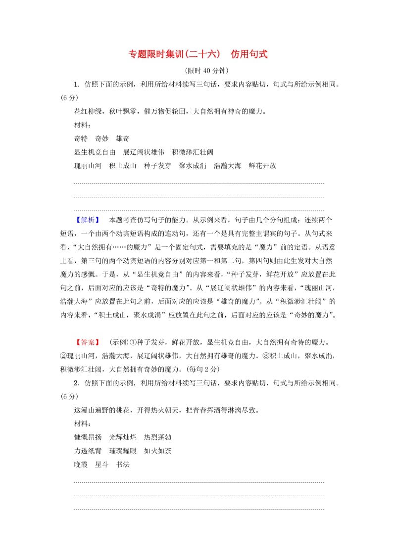 2019版高考语文二轮提分复习 专题7 语言文字运用 专题限时集训26 仿用句式.doc_第1页