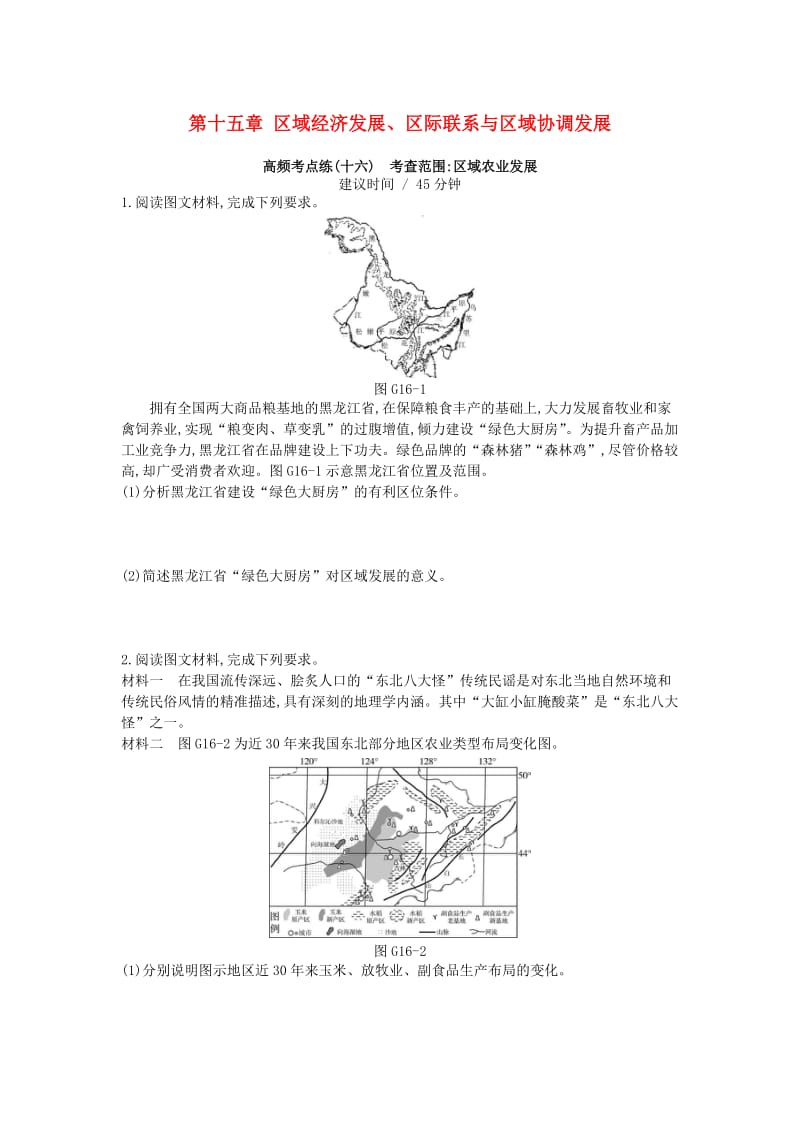 2019年高考地理一轮复习 第十五章 区域经济发展、区际联系与区域协调发展测评 新人教版.doc_第1页