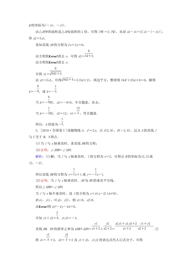 2019年高考数学二轮复习 专题突破课时作业16 圆锥曲线的综合问题 理.doc_第2页