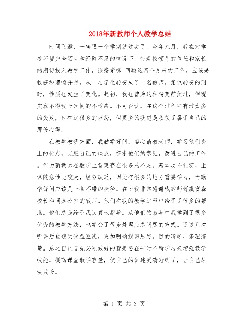 2018年新教师个人教学总结.doc_第1页