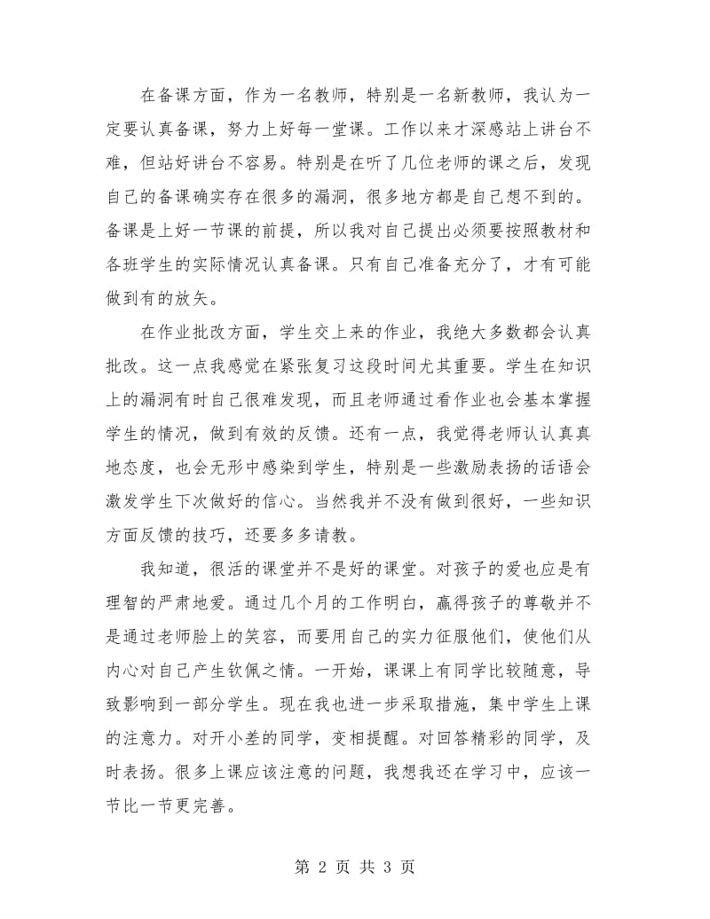 2018年新教师个人教学总结.doc_第2页