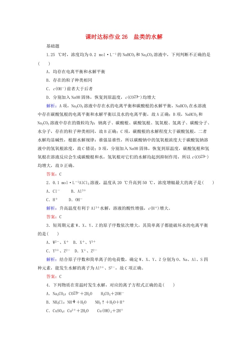 2020版高考化学大一轮复习 课时达标作业26 盐类的水解.doc_第1页