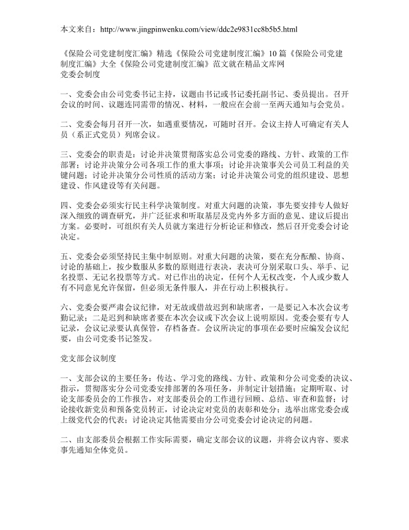 保险公司党建制度汇编_第1页