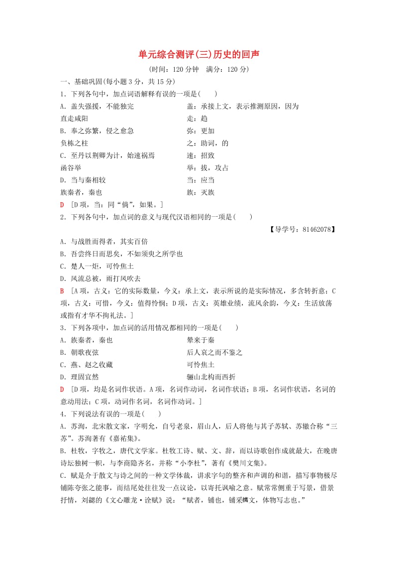 2018-2019学年高中语文 单元综合测评3 历史的回声 苏教版必修2.doc_第1页