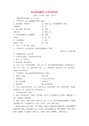 2018-2019學年高中語文 單元綜合測評3 歷史的回聲 蘇教版必修2.doc