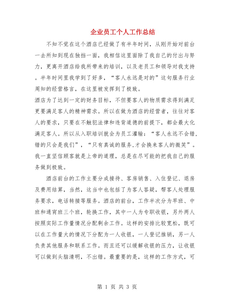 企业员工个人工作总结.doc_第1页