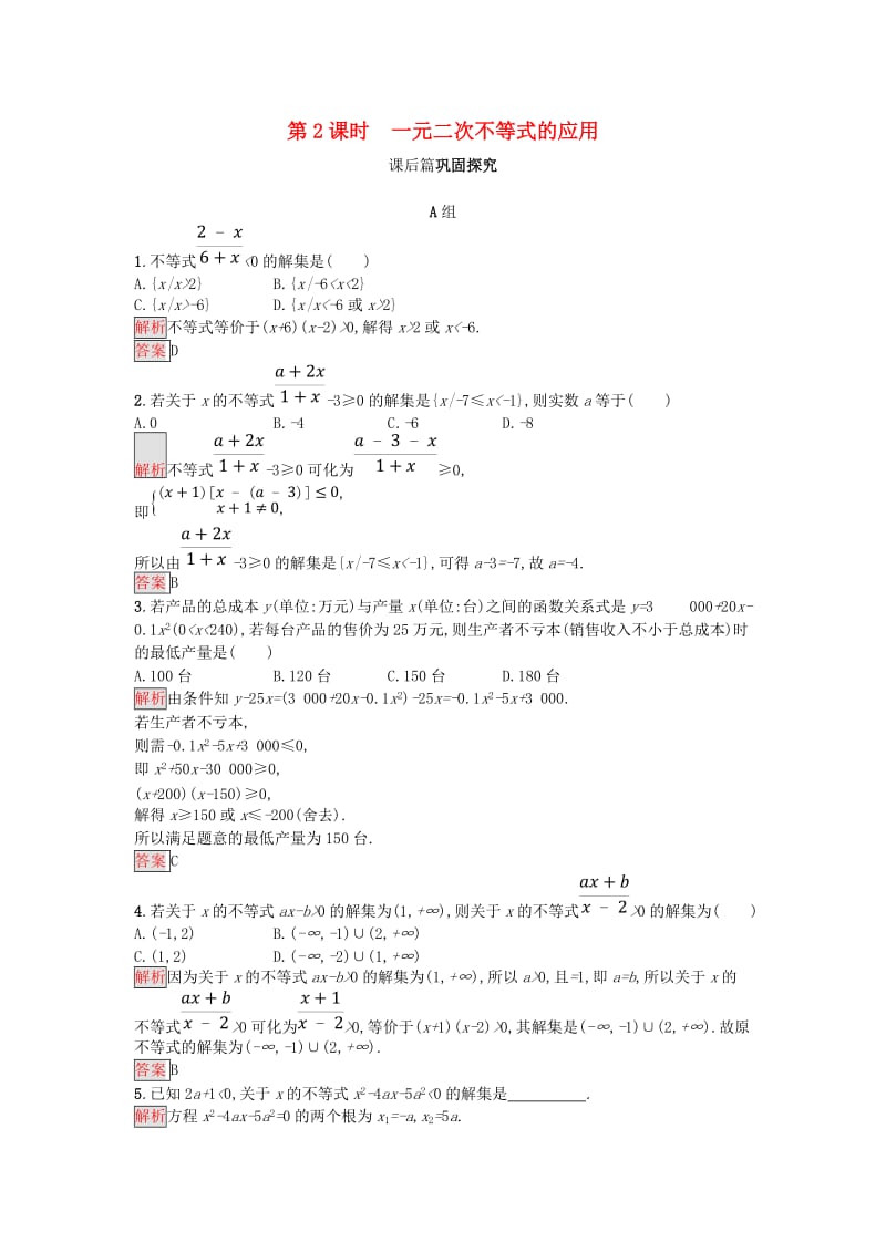 2018-2019版高中数学 第三章 不等式 3.2.2 一元二次不等式的应用练习 新人教A版必修5.doc_第1页