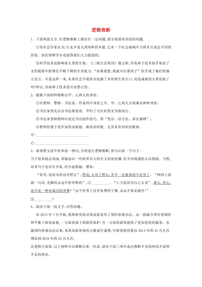 2020届高三语文一轮复习 常考知识点训练（17）逻辑推断（含解析）.doc_第1页