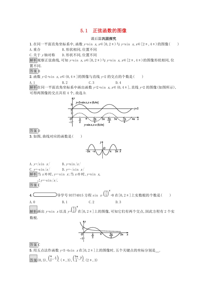 2019高中数学 第一章 三角函数 1.5 正弦函数的图像与性质 1.5.1 正弦函数的图像课后篇巩固探究（含解析）北师大版必修4.doc_第1页