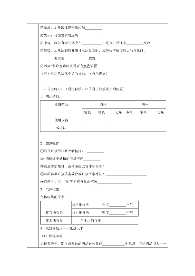 高中化学第一章从实验学化学1.1化学实验基本方法化学实验安全导学案无答案新人教版必修1 .doc_第2页