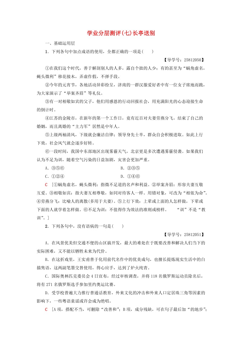 2018-2019学年高中语文 第2单元 爱的生命乐章 学业分层测评7 长亭送别 鲁人版必修5.doc_第1页