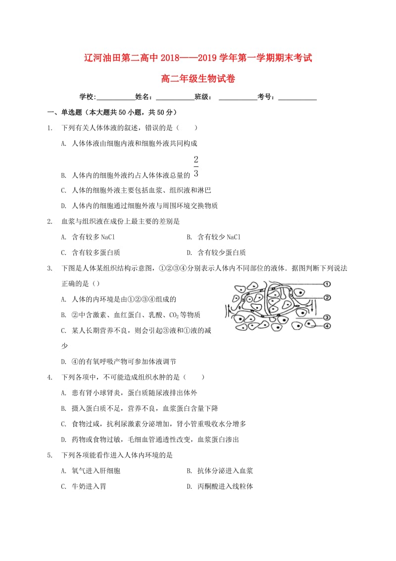 辽宁省辽河油田第二高级中学2018-2019学年高二生物上学期期末考试试题.doc_第1页