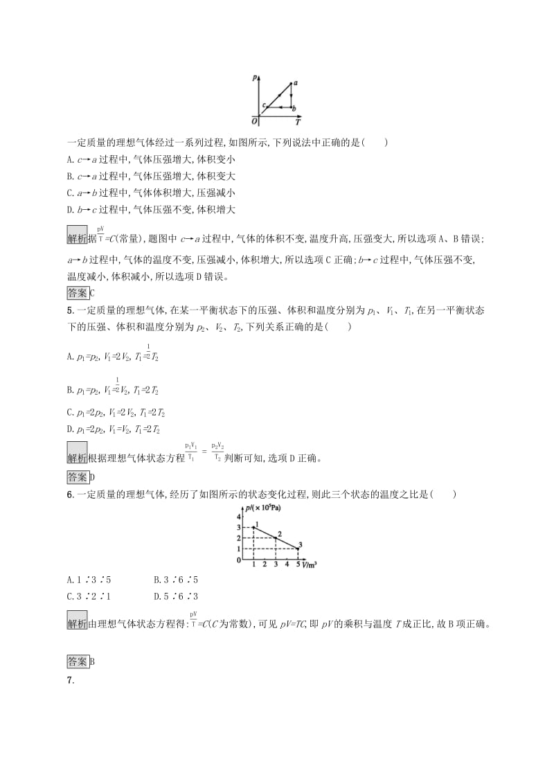 2019-2020学年高中物理第八章气体3理想气体的状态方程练习含解析新人教版选修3 .docx_第2页