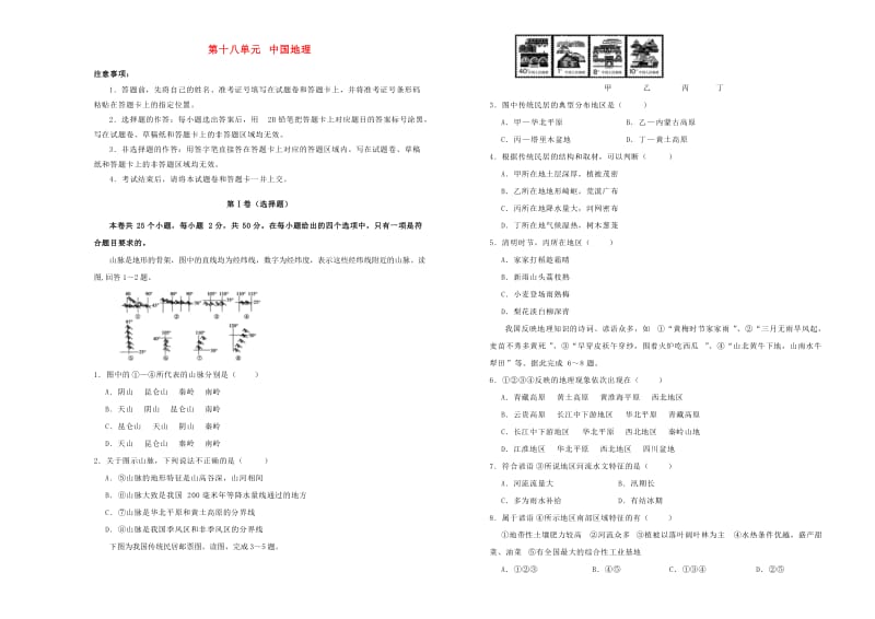 2019年高考地理一轮复习 第十八单元 中国地理单元A卷.doc_第1页