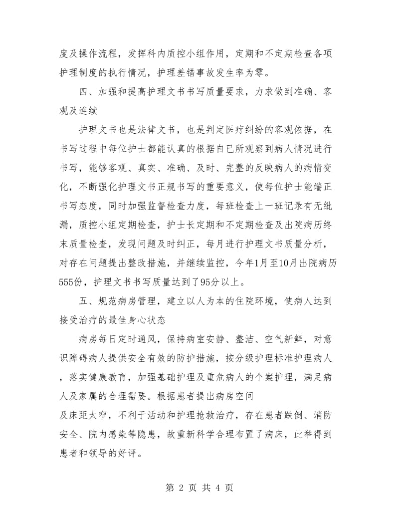 内科护理组年度工作总结.doc_第2页