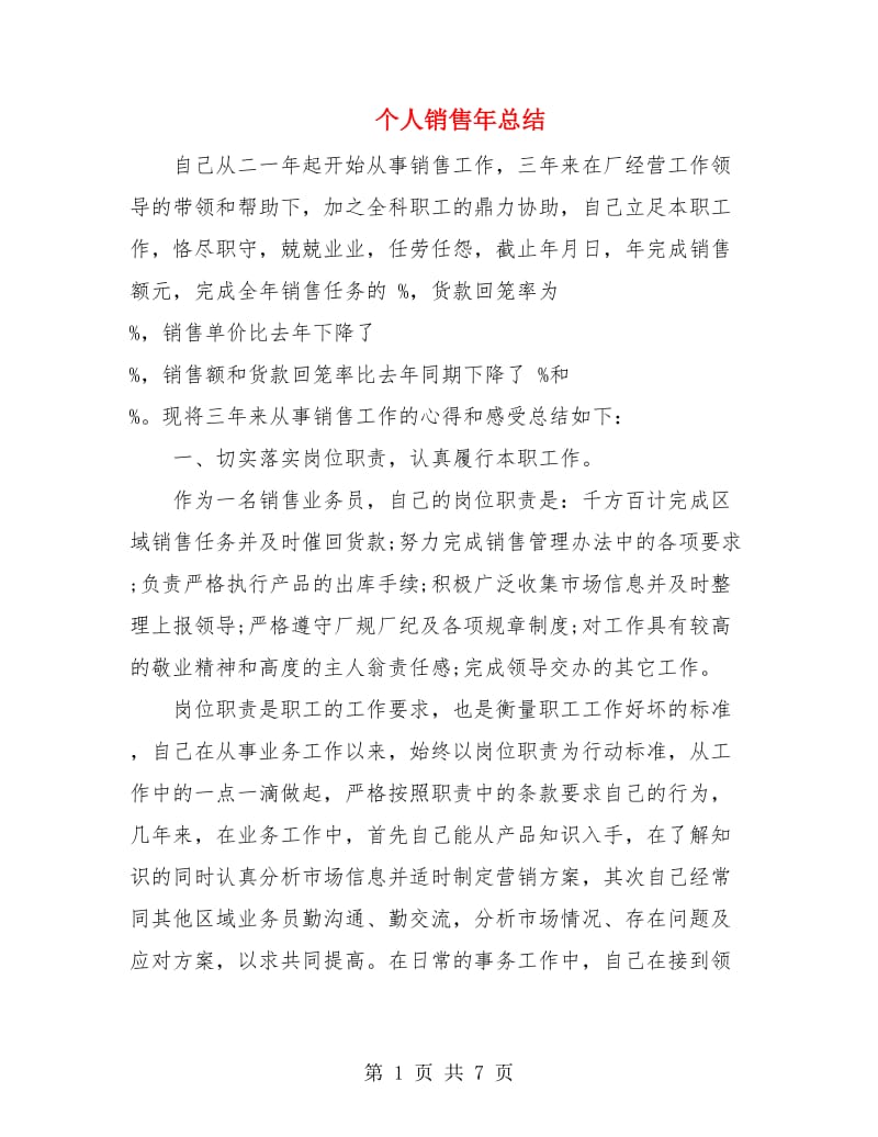 个人销售年总结.doc_第1页