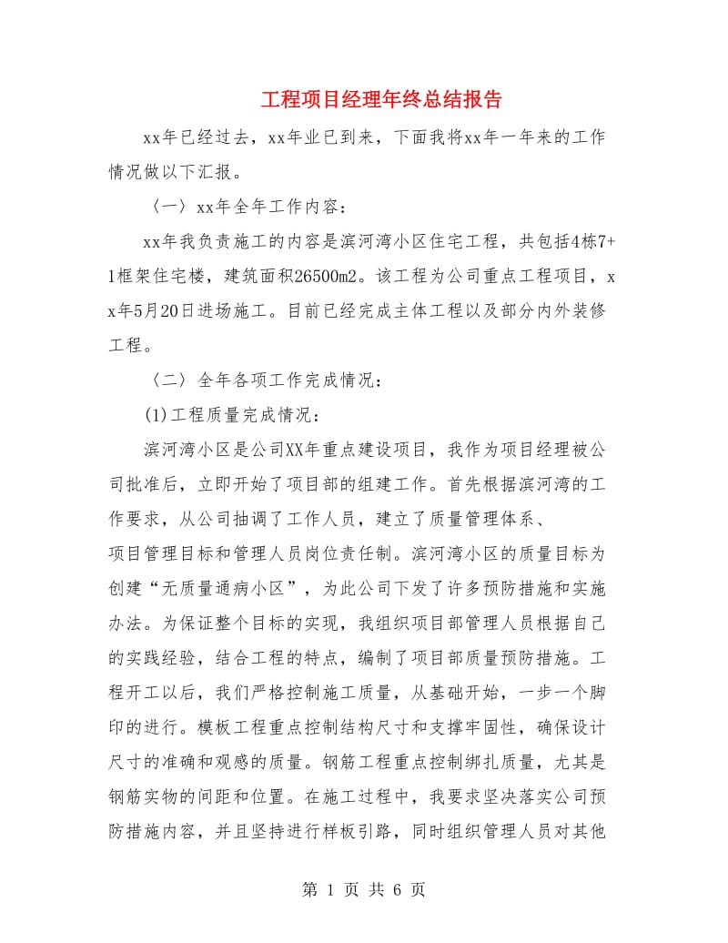 工程项目经理年终总结报告.doc_第1页