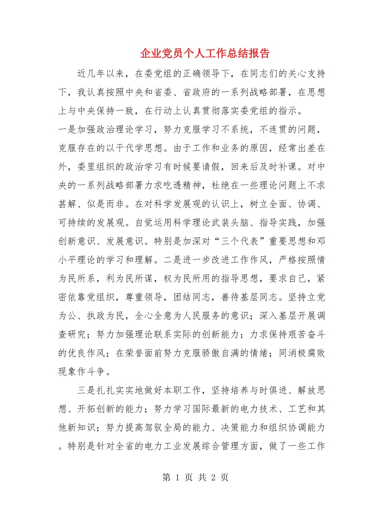 企业党员个人工作总结报告.doc_第1页