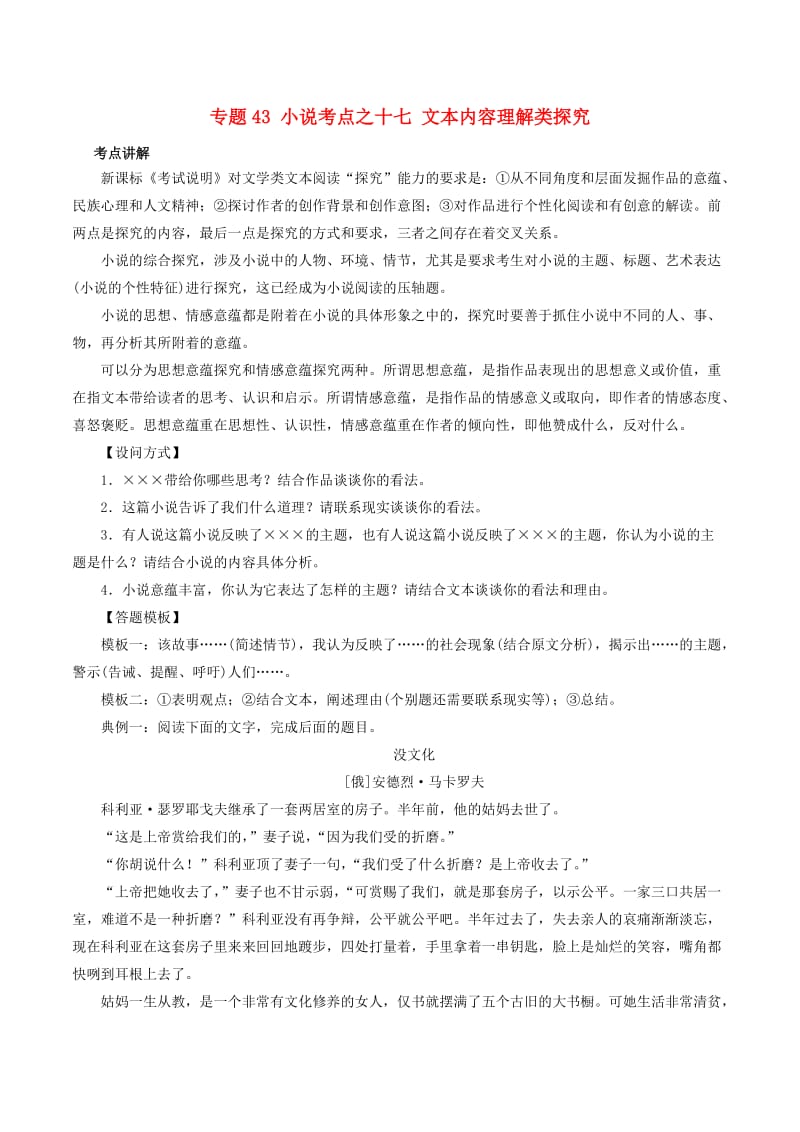 2019年高三语文一轮复习 知识点讲解阅读预热试题 专题43 小说考点之十七 文本内容理解类探究（含解析）新人教版.doc_第1页