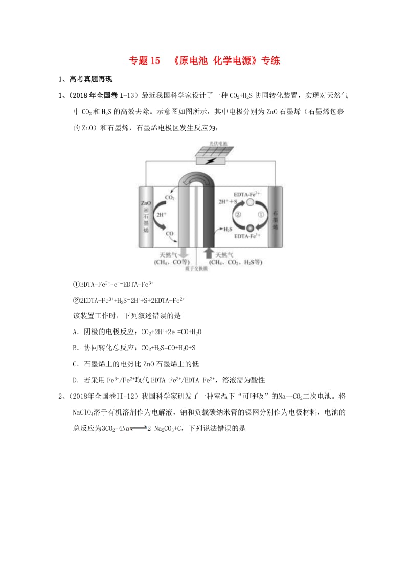 2019年高考化学 专题15 原电池 化学电源高频考点专练.doc_第1页