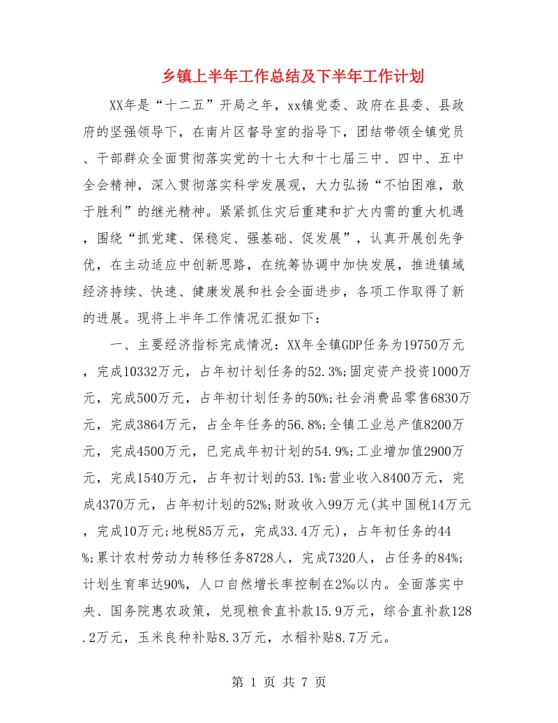 乡镇上半年工作总结及下半年工作计划.doc_第1页