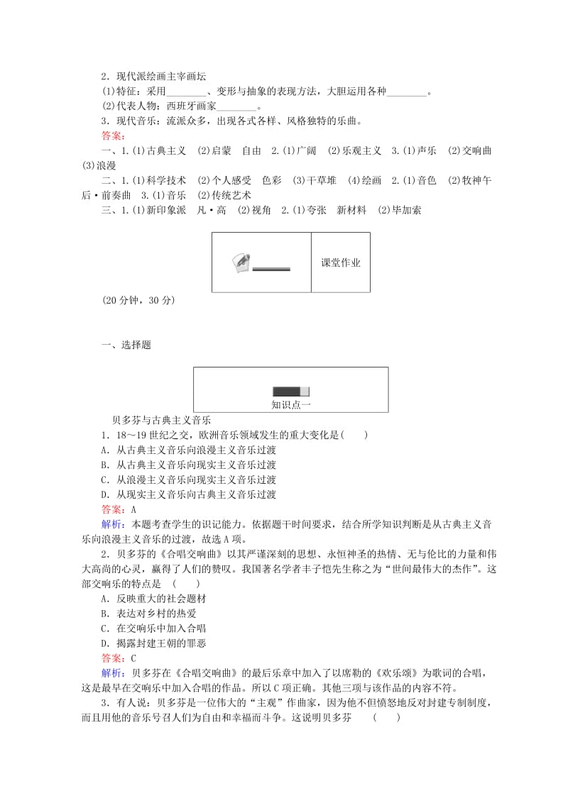 2018高中历史 第四单元 19世纪以来的世界文化 第18课 音乐与美术45分钟作业 岳麓版必修3.doc_第2页