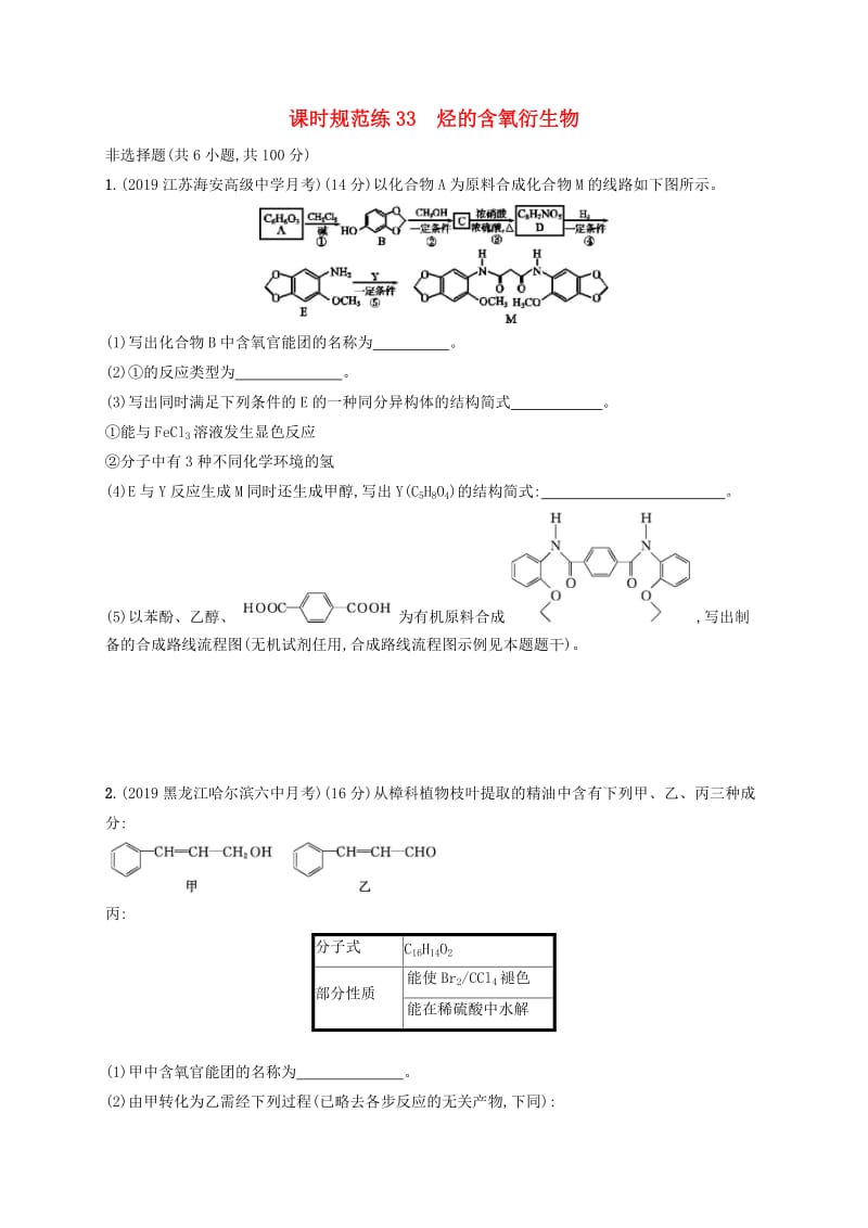 2020版高考化学复习 课时规范练33 烃的含氧衍生物 苏教版.doc_第1页