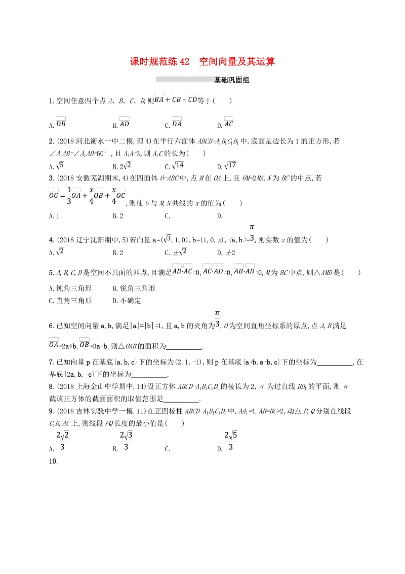 2020版高考数学一轮复习 课时规范练42 空间向量及其运算 理 北师大版.doc_第1页