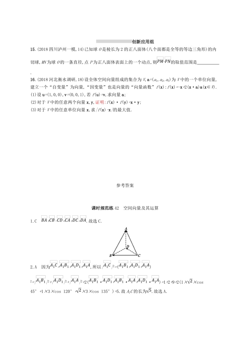 2020版高考数学一轮复习 课时规范练42 空间向量及其运算 理 北师大版.doc_第3页