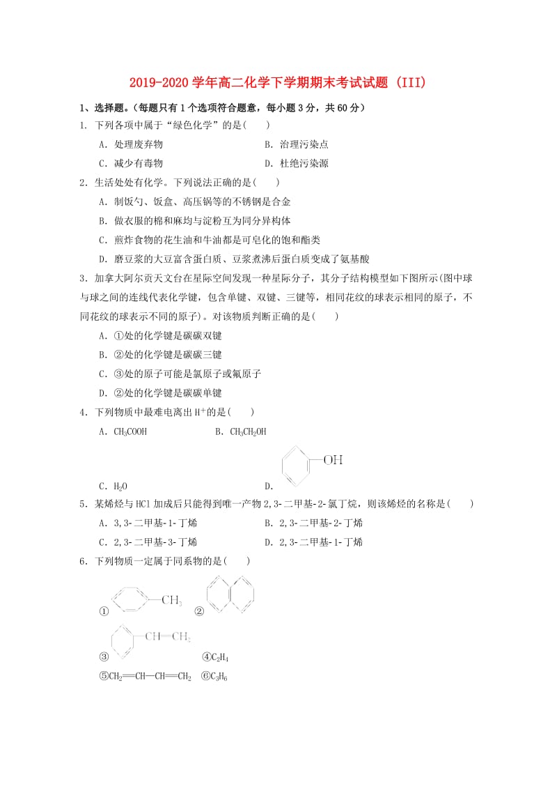 2019-2020学年高二化学下学期期末考试试题 (III).doc_第1页