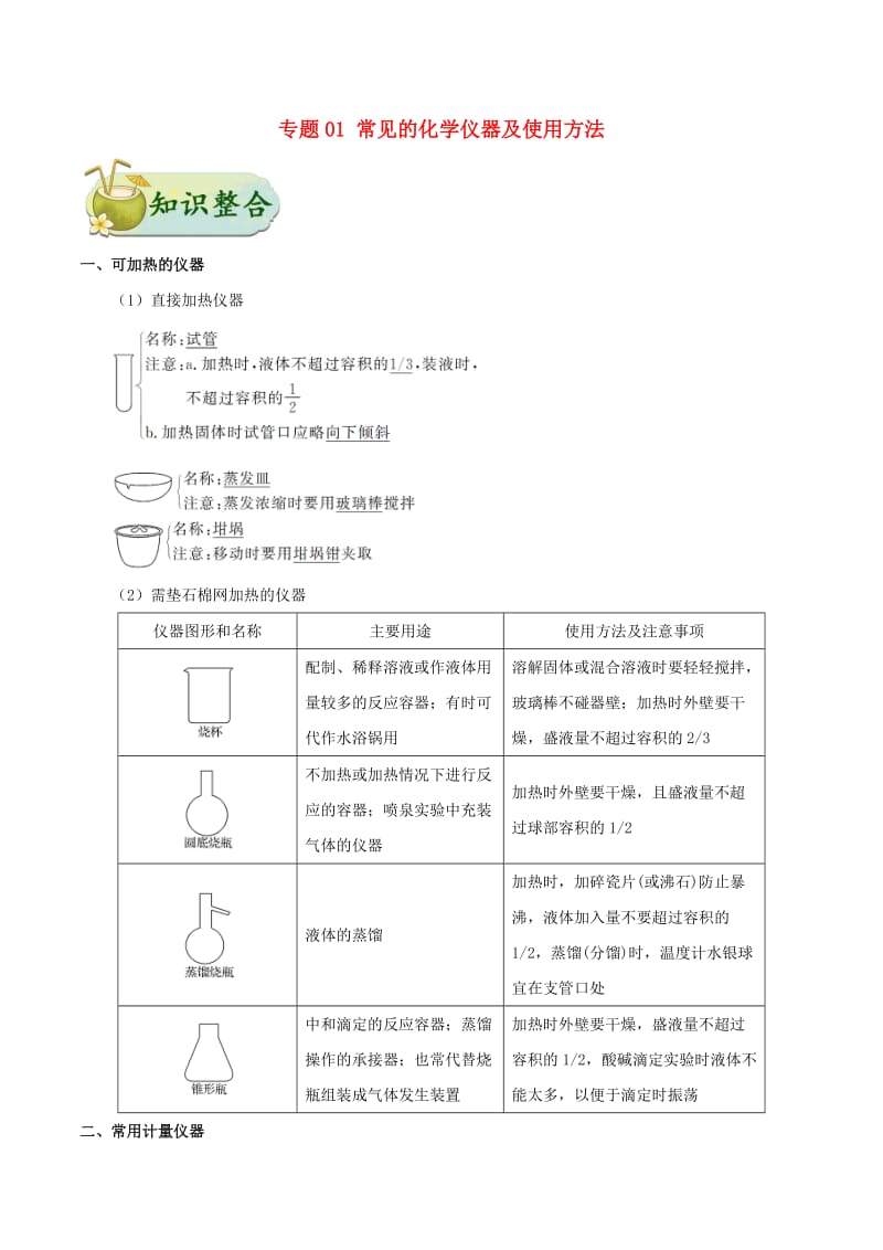 2019年高考化学 考点一遍过 专题01 常见的化学仪器及使用方法.doc_第1页