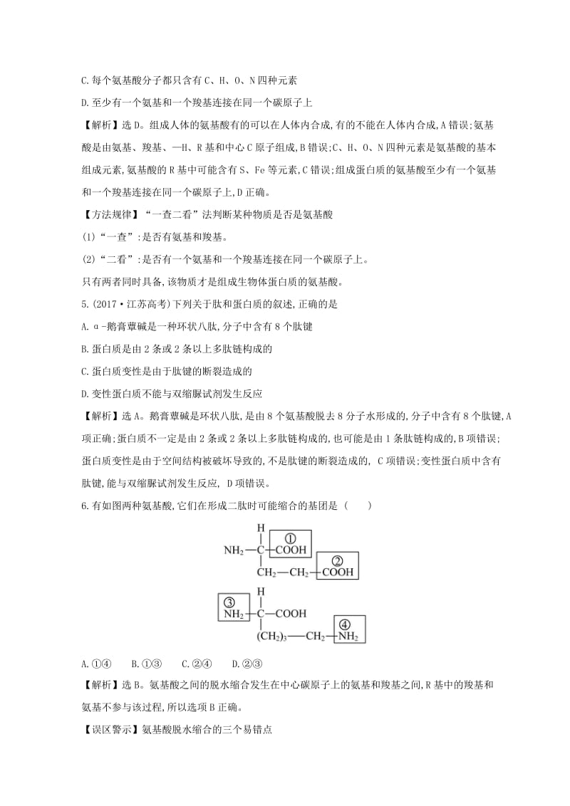 2018年秋高中生物 第二章 组成细胞的分子 课时提升作业 四 2.2 生命活动的主要承担者——蛋白质 新人教版必修1.doc_第2页