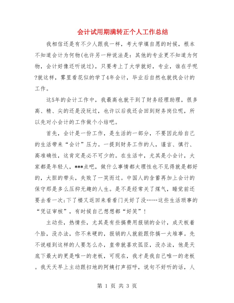 会计试用期满转正个人工作总结.doc_第1页