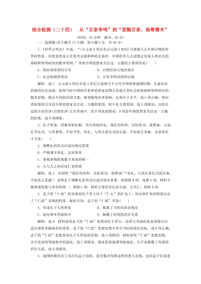 2020版高考历史一轮复习 综合检测（二十四）从“百家争鸣”到“罢黜百家独尊儒术”（含解析）新人教版.doc_第1页