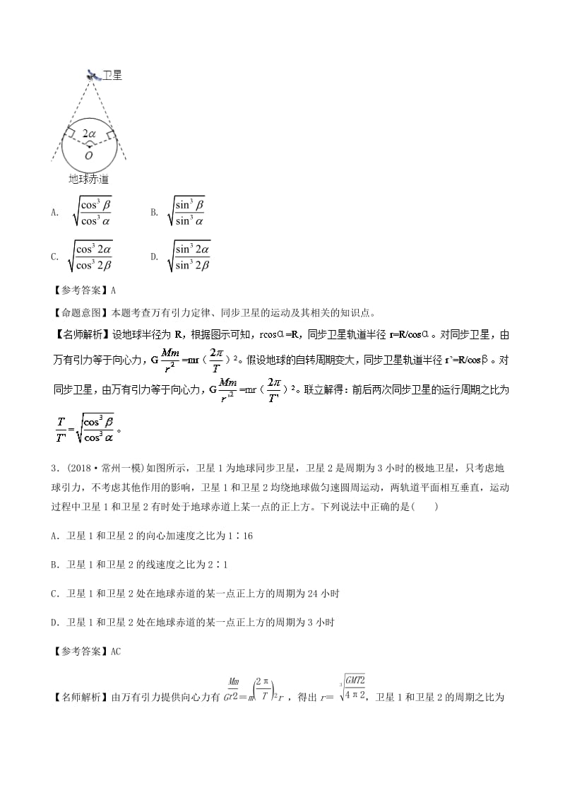 2019年高考物理一轮复习 专题5.8 同步卫星千题精练.doc_第2页