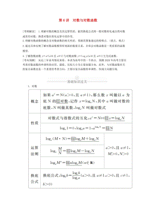 2020版高考數(shù)學(xué)一輪復(fù)習(xí) 第2章 函數(shù)、導(dǎo)數(shù)及其應(yīng)用 第6講 對數(shù)與對數(shù)函數(shù)講義 理（含解析）.doc