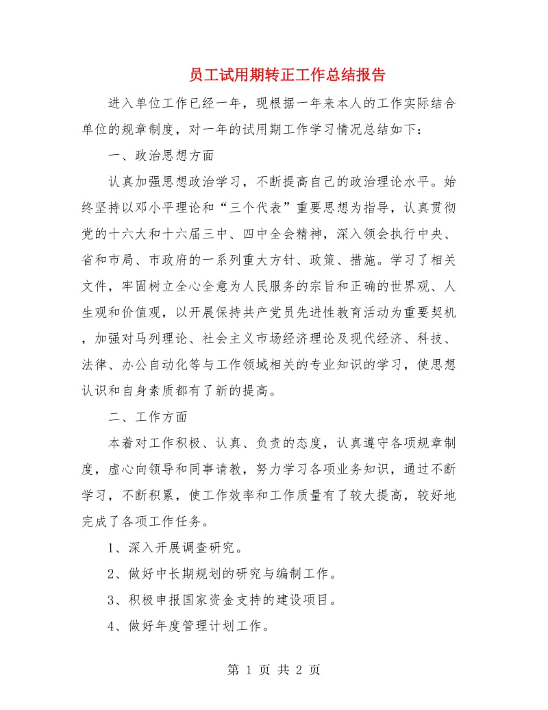 员工试用期转正工作总结报告.doc_第1页