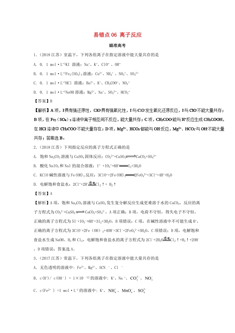 2019年领军高考化学 清除易错点 专题06 离子反应知识点讲解.doc_第1页