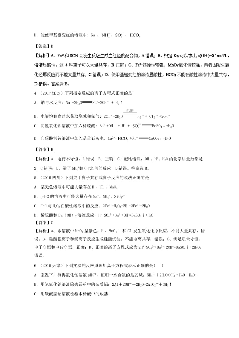 2019年领军高考化学 清除易错点 专题06 离子反应知识点讲解.doc_第2页