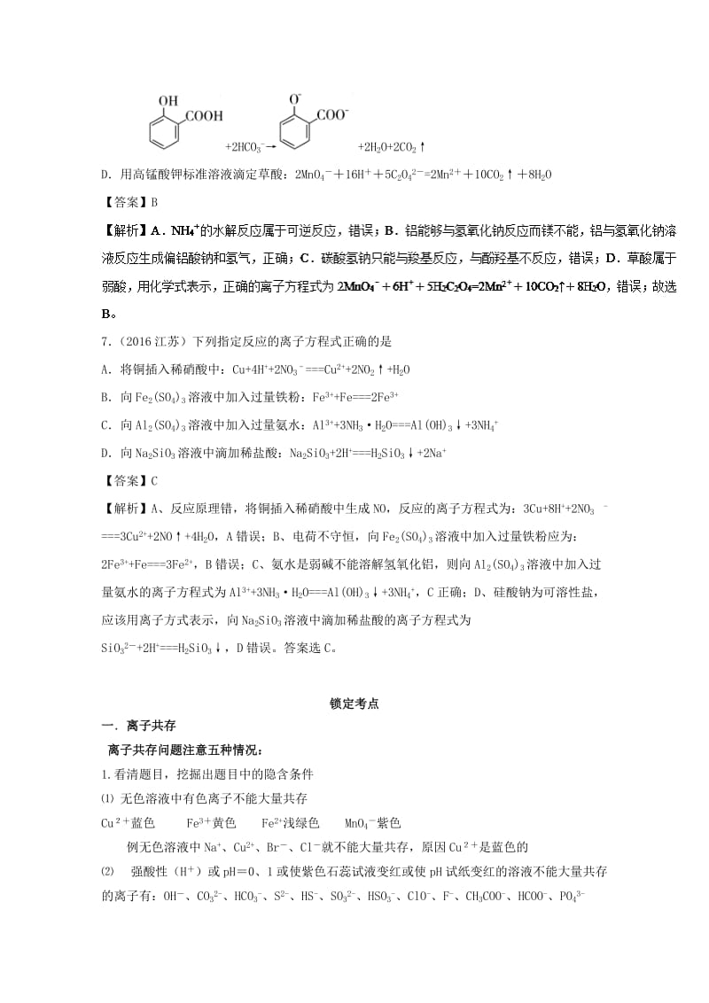 2019年领军高考化学 清除易错点 专题06 离子反应知识点讲解.doc_第3页