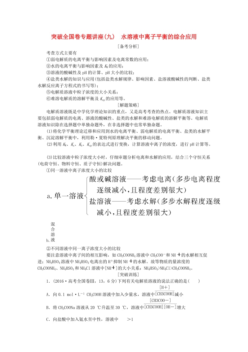 2019版高考化学一轮复习 第8章 物质在水溶液中的行为 突破全国卷专题讲座（九）水溶液中离子平衡的综合应用学案 鲁科版.doc_第1页