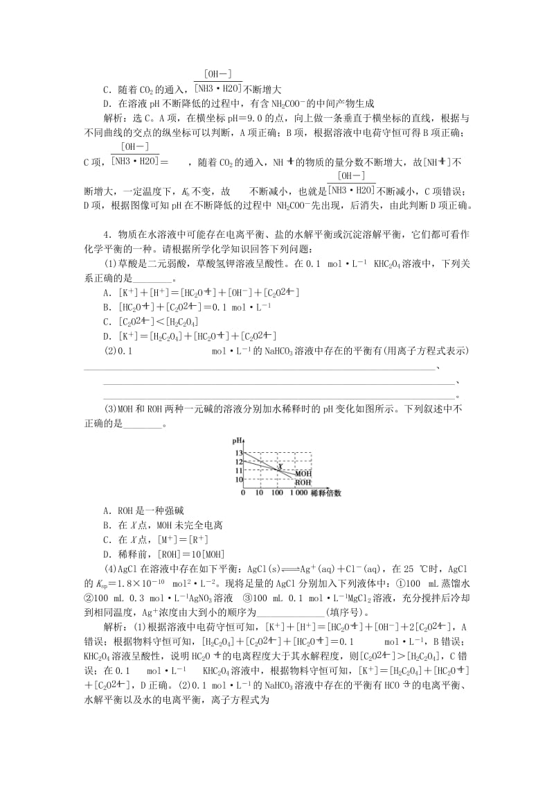 2019版高考化学一轮复习 第8章 物质在水溶液中的行为 突破全国卷专题讲座（九）水溶液中离子平衡的综合应用学案 鲁科版.doc_第3页