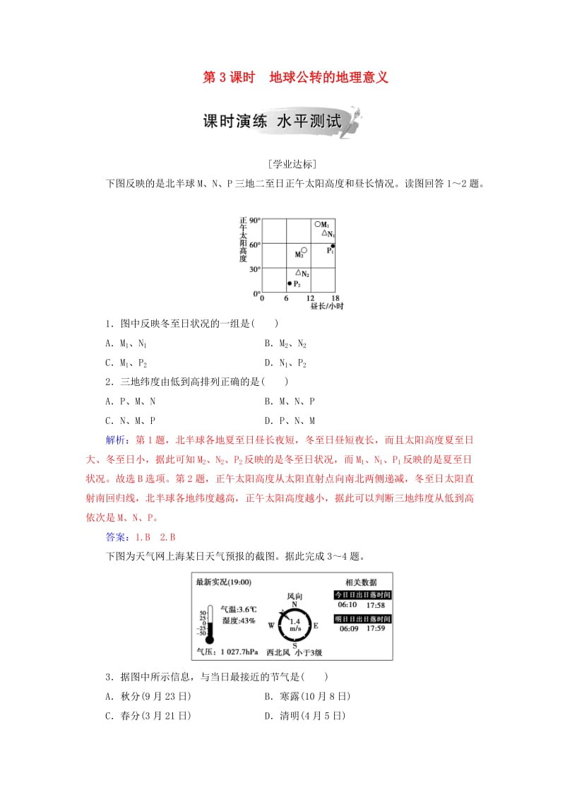 2018秋高中地理 第一章 行星地球 第三节 第3课时 地球公转的地理意义习题 新人教版必修1.doc_第1页