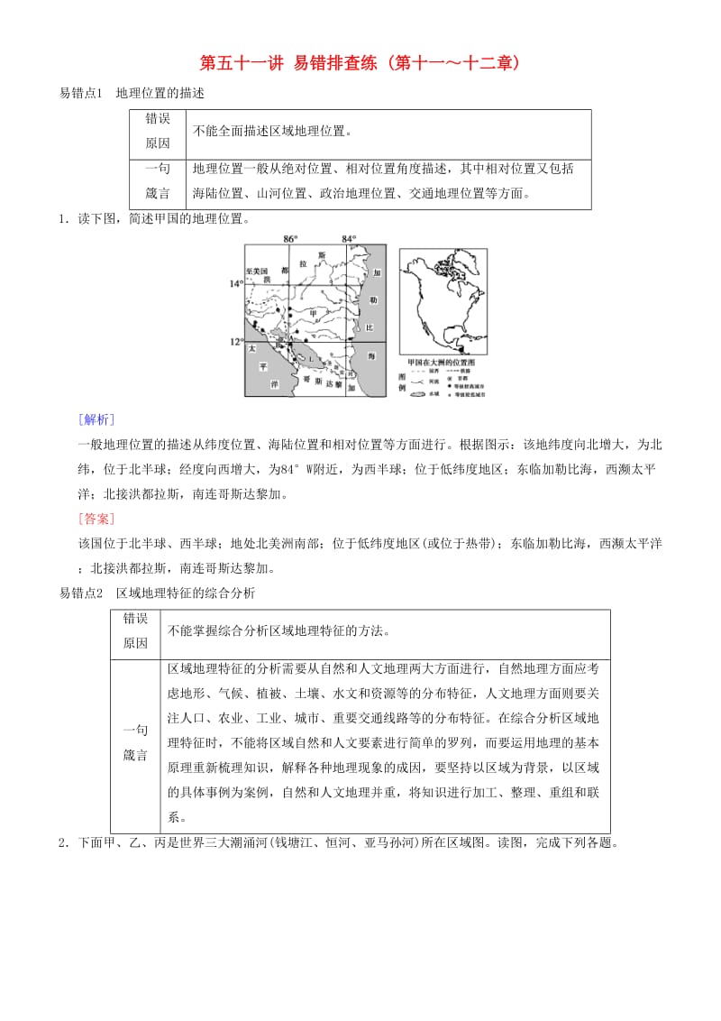 2019高考地理一轮复习 第五十一讲 易错排查练（第十一～十二章）讲练结合学案.doc_第1页