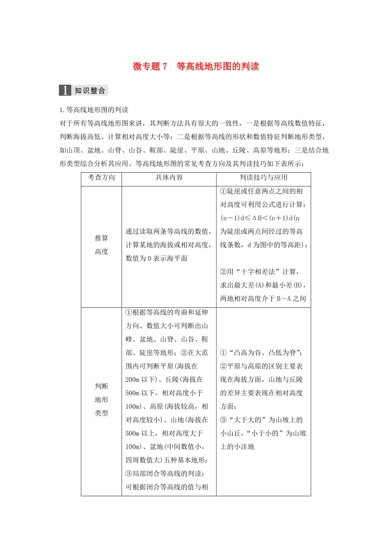 2019高考地理二轮优选习题专题二地球表面的形态微专题7等高线地形图的判读学案.doc_第1页